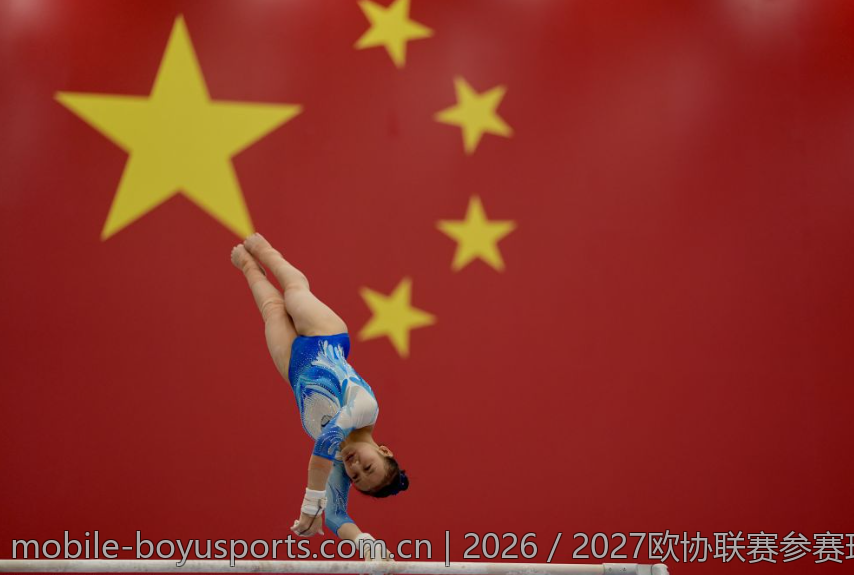 2026／2027欧协联赛参赛球队资格要求综述